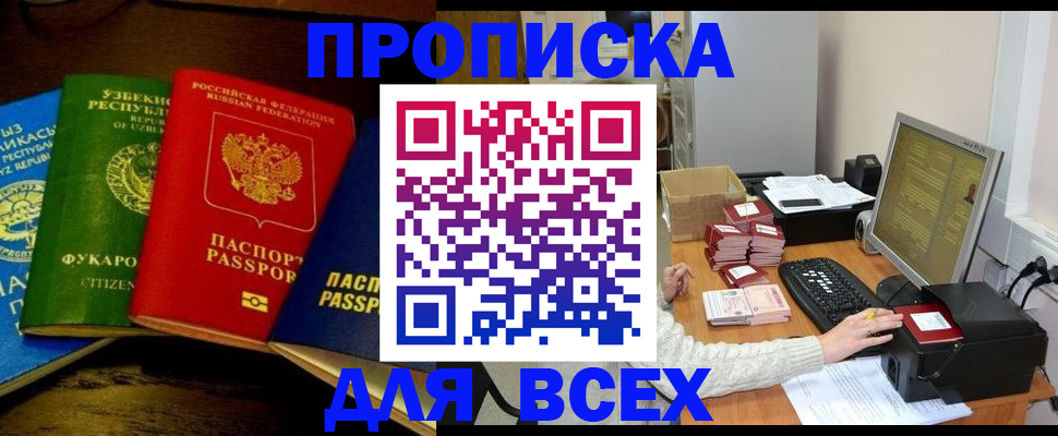 купить прописку в Чапаевске